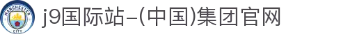 j9国际站-(中国)集团官网