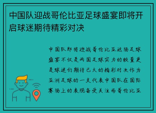 中国队迎战哥伦比亚足球盛宴即将开启球迷期待精彩对决