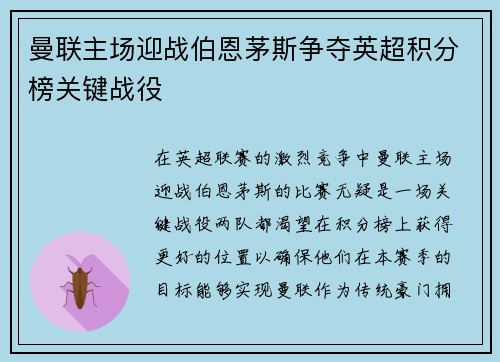 曼联主场迎战伯恩茅斯争夺英超积分榜关键战役