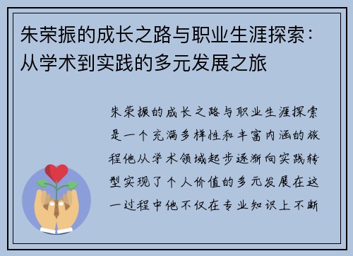 朱荣振的成长之路与职业生涯探索：从学术到实践的多元发展之旅
