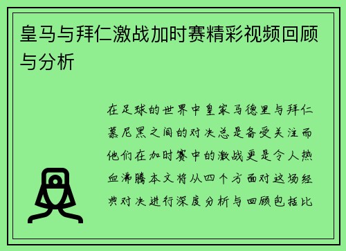 皇马与拜仁激战加时赛精彩视频回顾与分析
