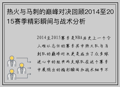 热火与马刺的巅峰对决回顾2014至2015赛季精彩瞬间与战术分析