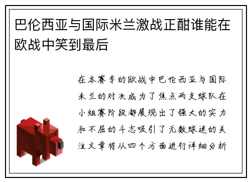巴伦西亚与国际米兰激战正酣谁能在欧战中笑到最后