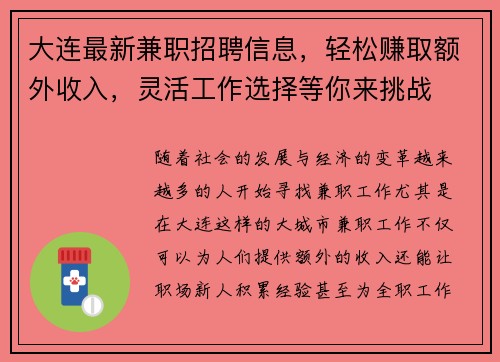 大连最新兼职招聘信息，轻松赚取额外收入，灵活工作选择等你来挑战