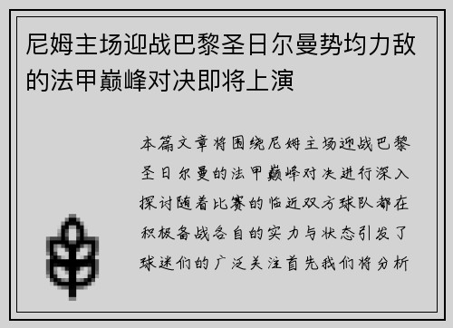 尼姆主场迎战巴黎圣日尔曼势均力敌的法甲巅峰对决即将上演