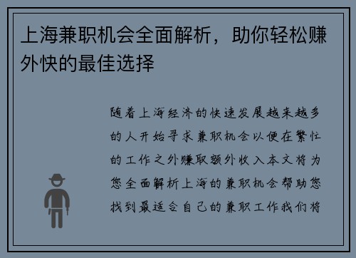 上海兼职机会全面解析，助你轻松赚外快的最佳选择