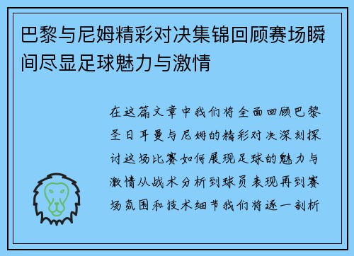 巴黎与尼姆精彩对决集锦回顾赛场瞬间尽显足球魅力与激情