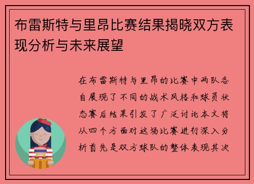 布雷斯特与里昂比赛结果揭晓双方表现分析与未来展望
