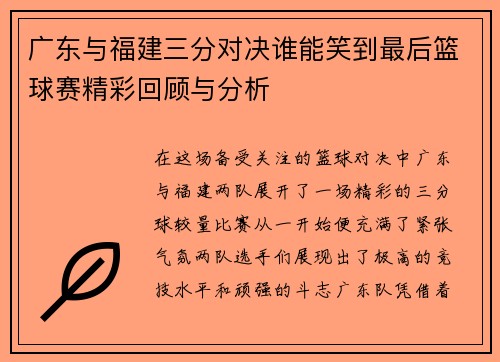 广东与福建三分对决谁能笑到最后篮球赛精彩回顾与分析