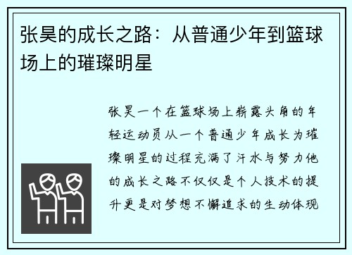 张昊的成长之路：从普通少年到篮球场上的璀璨明星
