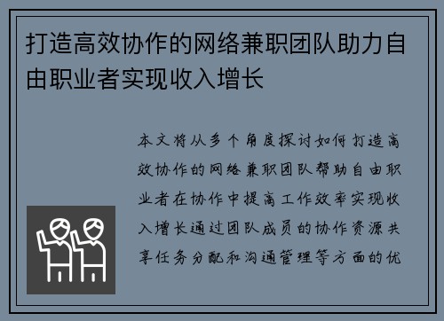 打造高效协作的网络兼职团队助力自由职业者实现收入增长