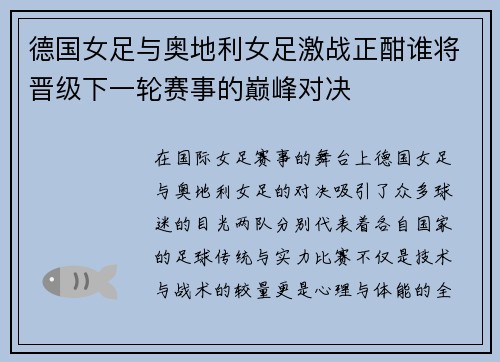 德国女足与奥地利女足激战正酣谁将晋级下一轮赛事的巅峰对决