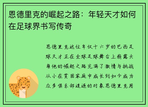 恩德里克的崛起之路：年轻天才如何在足球界书写传奇