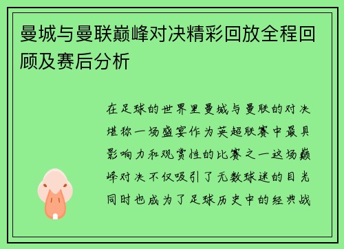 曼城与曼联巅峰对决精彩回放全程回顾及赛后分析