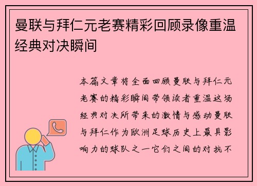 曼联与拜仁元老赛精彩回顾录像重温经典对决瞬间