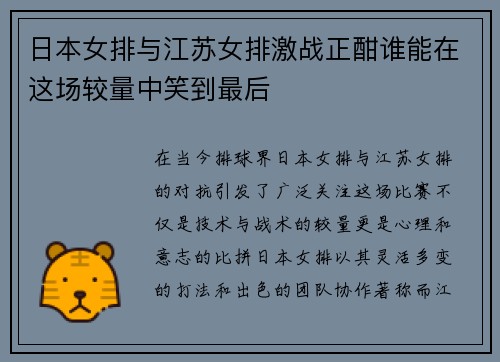 日本女排与江苏女排激战正酣谁能在这场较量中笑到最后