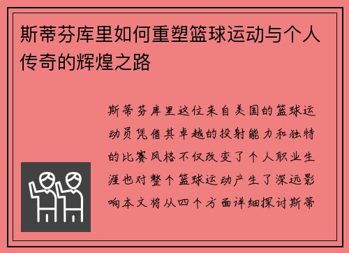 斯蒂芬库里如何重塑篮球运动与个人传奇的辉煌之路