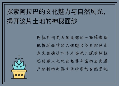探索阿拉巴的文化魅力与自然风光，揭开这片土地的神秘面纱