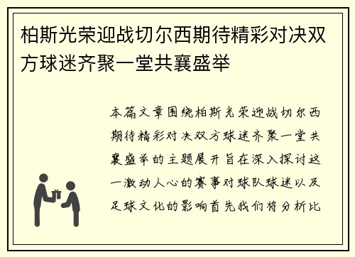 柏斯光荣迎战切尔西期待精彩对决双方球迷齐聚一堂共襄盛举