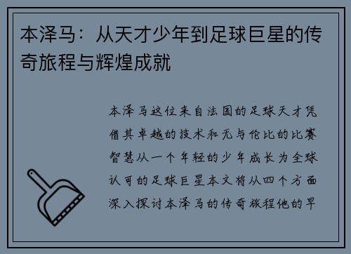 本泽马：从天才少年到足球巨星的传奇旅程与辉煌成就