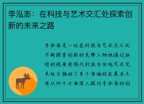 李泓澎：在科技与艺术交汇处探索创新的未来之路