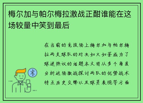 梅尔加与帕尔梅拉激战正酣谁能在这场较量中笑到最后