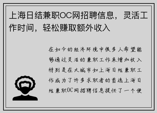上海日结兼职OC网招聘信息，灵活工作时间，轻松赚取额外收入