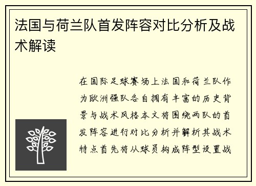 法国与荷兰队首发阵容对比分析及战术解读