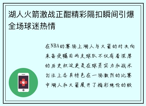 湖人火箭激战正酣精彩隔扣瞬间引爆全场球迷热情