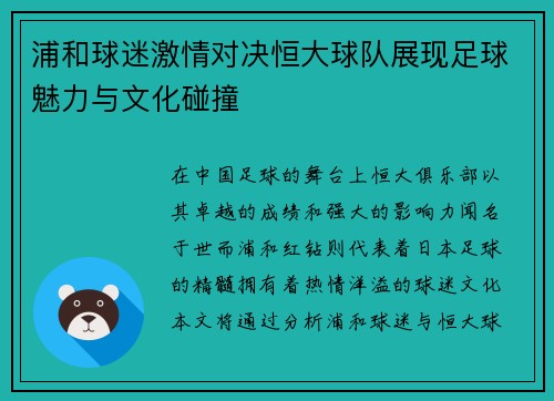 浦和球迷激情对决恒大球队展现足球魅力与文化碰撞