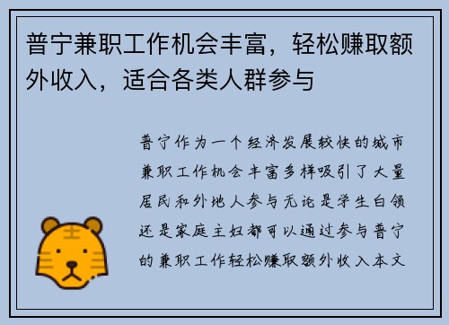 普宁兼职工作机会丰富，轻松赚取额外收入，适合各类人群参与