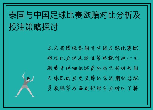 泰国与中国足球比赛欧赔对比分析及投注策略探讨
