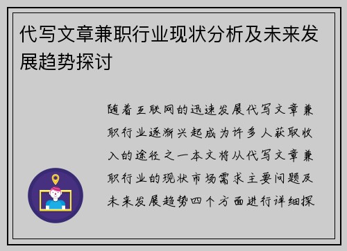 代写文章兼职行业现状分析及未来发展趋势探讨