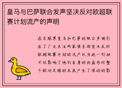 皇马与巴萨联合发声坚决反对欧超联赛计划流产的声明