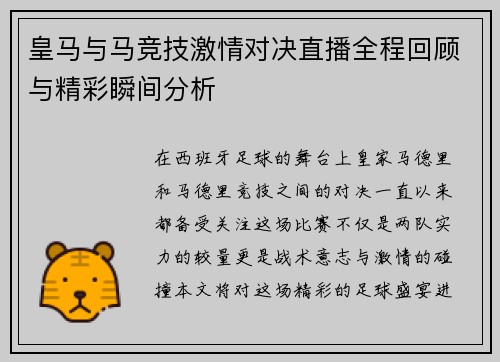 皇马与马竞技激情对决直播全程回顾与精彩瞬间分析