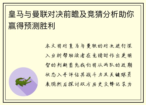 皇马与曼联对决前瞻及竞猜分析助你赢得预测胜利