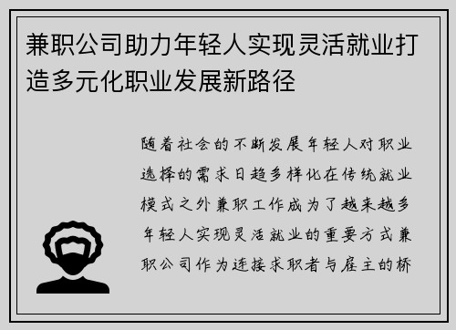 兼职公司助力年轻人实现灵活就业打造多元化职业发展新路径