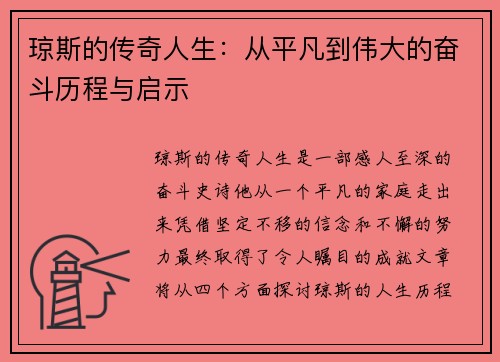 琼斯的传奇人生：从平凡到伟大的奋斗历程与启示