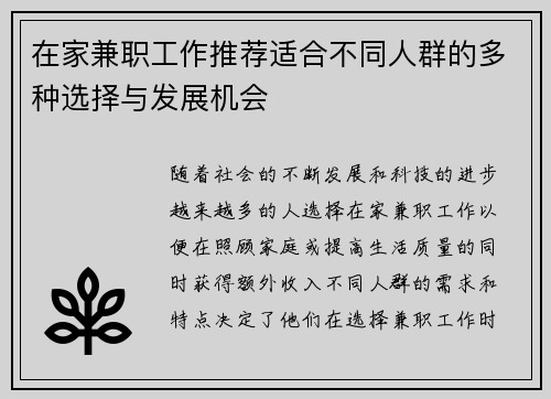 在家兼职工作推荐适合不同人群的多种选择与发展机会