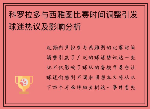 科罗拉多与西雅图比赛时间调整引发球迷热议及影响分析