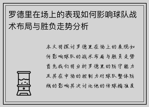 罗德里在场上的表现如何影响球队战术布局与胜负走势分析