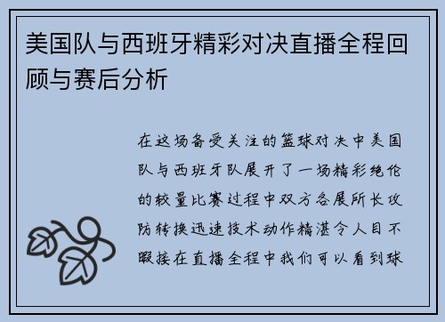 美国队与西班牙精彩对决直播全程回顾与赛后分析