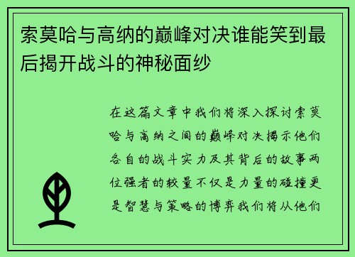 索莫哈与高纳的巅峰对决谁能笑到最后揭开战斗的神秘面纱