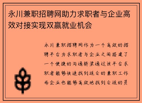 永川兼职招聘网助力求职者与企业高效对接实现双赢就业机会