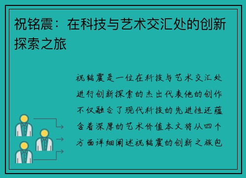 祝铭震：在科技与艺术交汇处的创新探索之旅