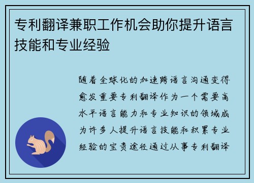专利翻译兼职工作机会助你提升语言技能和专业经验