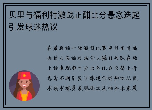 贝里与福利特激战正酣比分悬念迭起引发球迷热议
