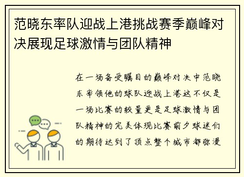 范晓东率队迎战上港挑战赛季巅峰对决展现足球激情与团队精神
