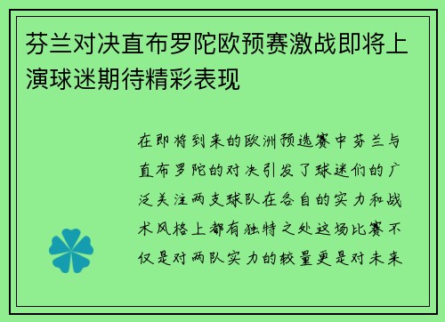 芬兰对决直布罗陀欧预赛激战即将上演球迷期待精彩表现