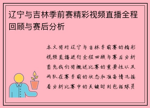 辽宁与吉林季前赛精彩视频直播全程回顾与赛后分析